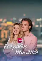  Всё равно ты моя смотреть онлайн сериал 1 сезон 